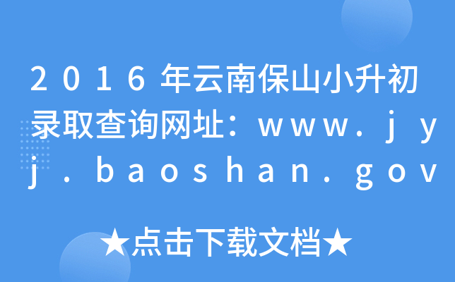 2016年云南保山小升初录取查询网址：www.jyj.baoshan.gov.cn