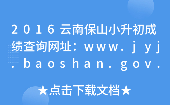 2016ϱɽСɿԃW(wng)ַwww.jyj.baoshan.gov.cn