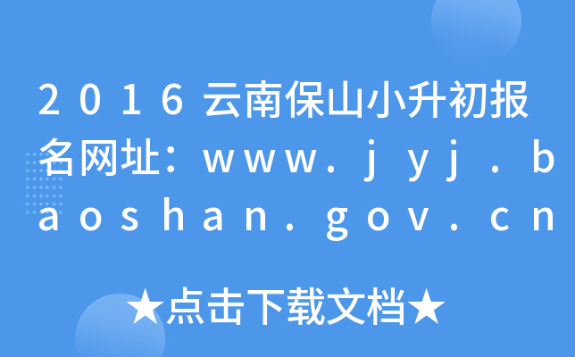 2016ϱɽСW(wng)ַwww.jyj.baoshan.gov.cn