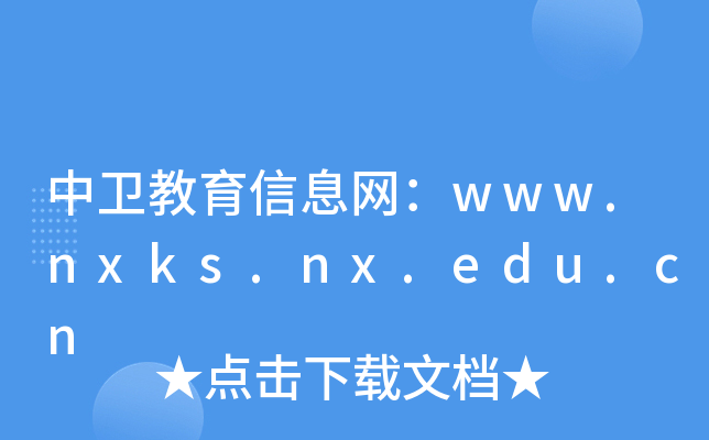 l(wi)ϢW(wng)www.nxks.nx.edu.cn