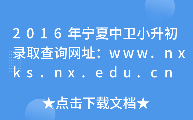 2016ꌎl(wi)СȡԃW(wng)ַwww.nxks.nx.edu.cn