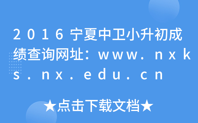2016l(wi)СɿԃW(wng)ַwww.nxks.nx.edu.cn