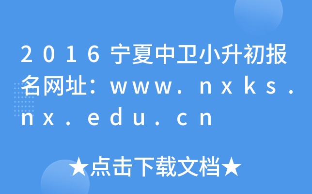 2016l(wi)СWַwww.nxks.nx.edu.cn