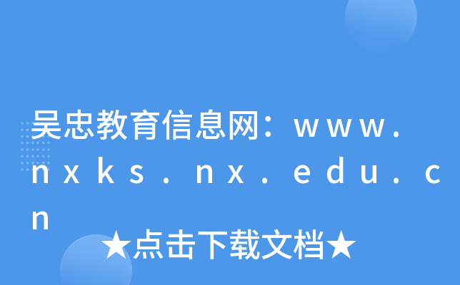 吴忠教育信息网：www.nxks.nx.edu.cn