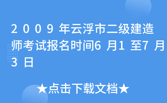 2009年云浮市二级建造师考试报名时间6月1至7月3日