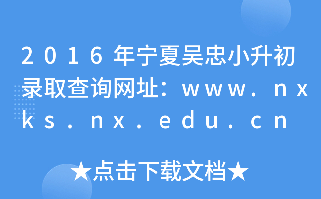 2016ꌎąСȡԃW(wng)ַwww.nxks.nx.edu.cn