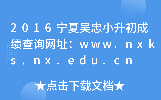 2016宁夏吴忠小升初成绩查询网址：www.nxks.nx.edu.cn
