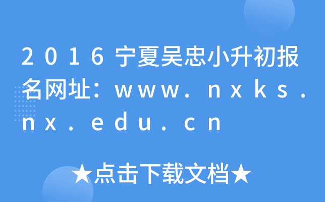 2016ąСW(wng)ַwww.nxks.nx.edu.cn
