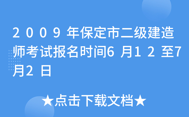 2009年保定市二级建造师考试报名时间6月12至7月2日
