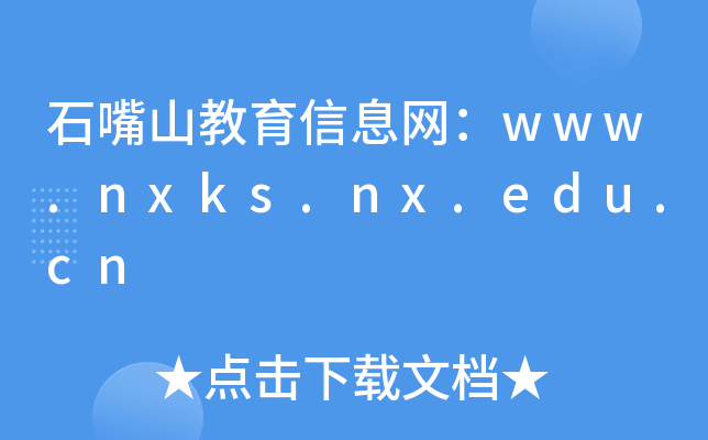 ʯɽϢW(wng)www.nxks.nx.edu.cn