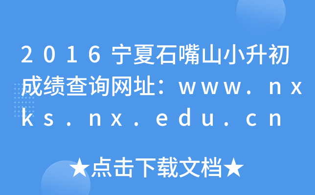 2016ʯɽСɿԃW(wng)ַwww.nxks.nx.edu.cn