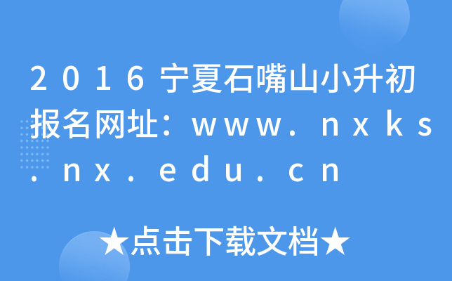 2016ʯɽС(bo)W(wng)ַwww.nxks.nx.edu.cn
