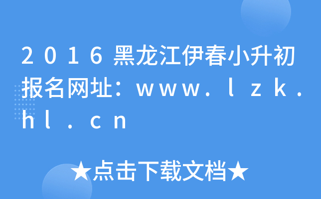 2016СW(wng)ַwww.lzk.hl.cn