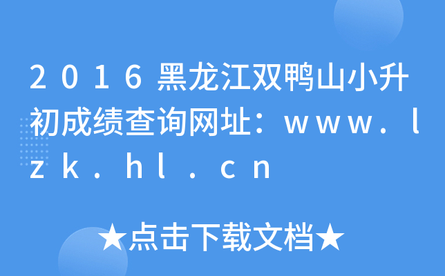 2016pɽСɿԃW(wng)ַwww.lzk.hl.cn