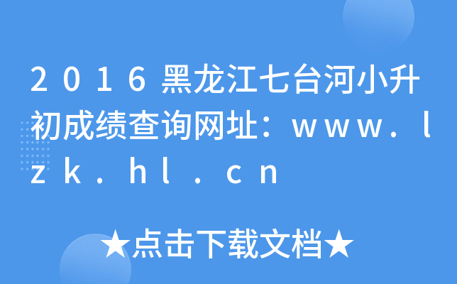 2016_(ti)Сɿ(j)ԃW(wng)ַwww.lzk.hl.cn