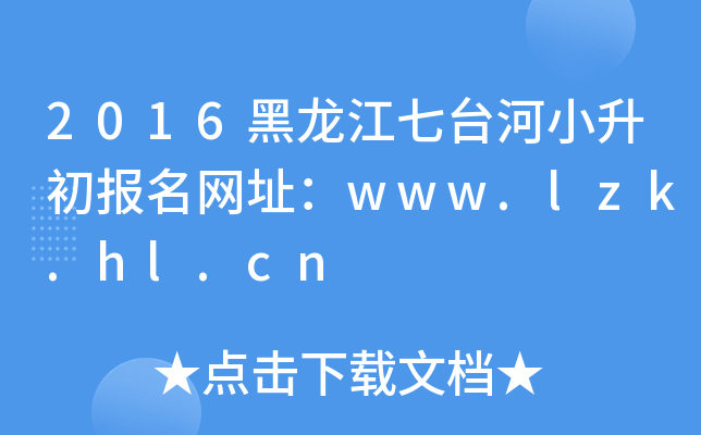 2016_СW(wng)ַwww.lzk.hl.cn