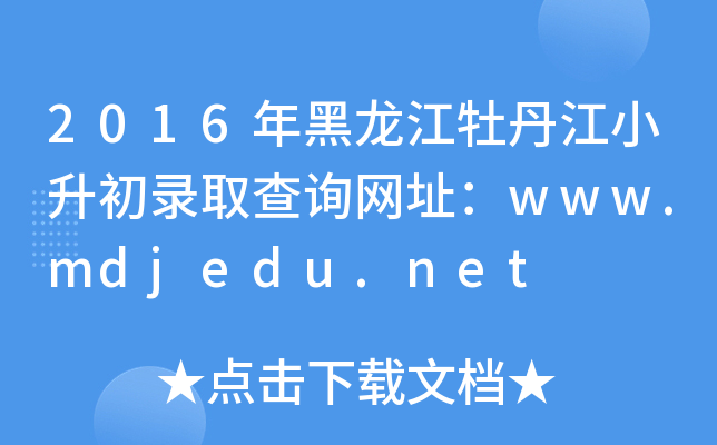 2016年黑龙江牡丹江小升初录取查询网址：www.mdjedu.net