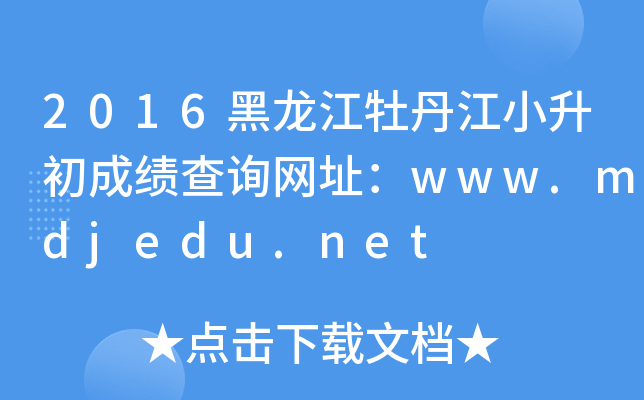 2016ĵСɿԃW(wng)ַwww.mdjedu.net