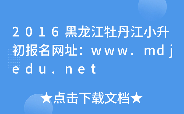 2016ĵСW(wng)ַwww.mdjedu.net