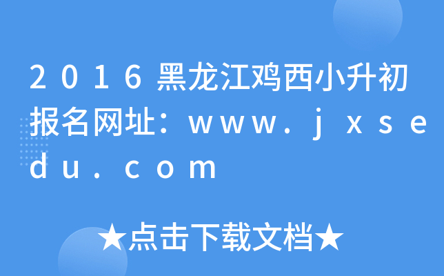 2016uС(bo)W(wng)ַwww.jxsedu.com