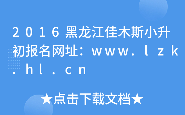 2016ľ˹СW(wng)ַwww.lzk.hl.cn