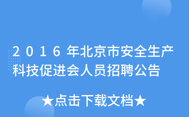 2016年北京市安全生产科技促进会人员招聘公告