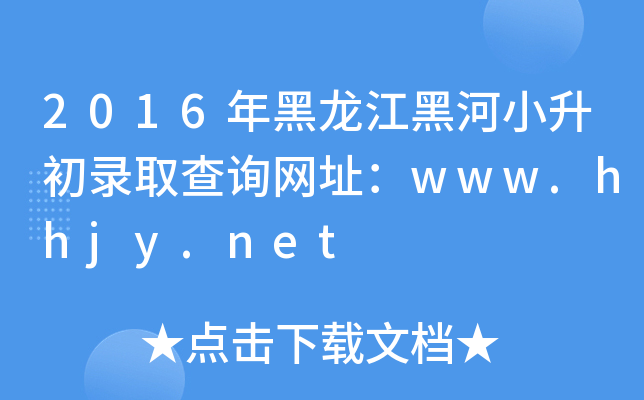 2016ںСȡԃW(wng)ַwww.hhjy.net