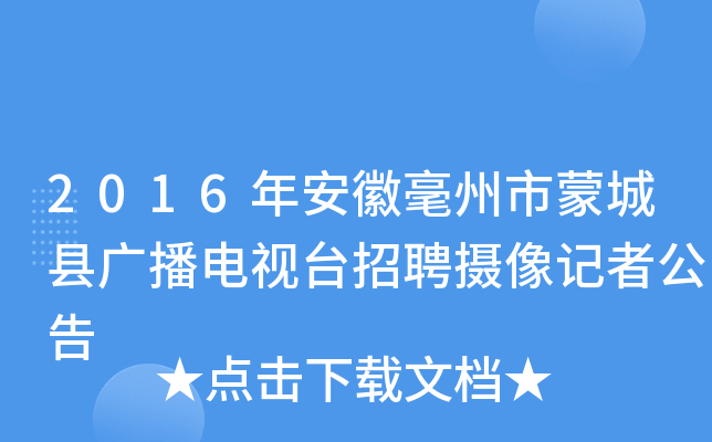 2016年安徽毫州市蒙城县广播电视台招聘摄像记者公告