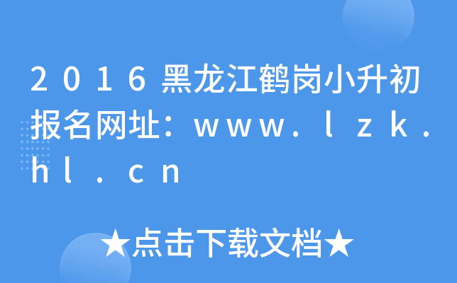 2016QСW(wng)ַwww.lzk.hl.cn