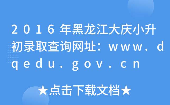 2016cСȡԃW(wng)ַwww.dqedu.gov.cn
