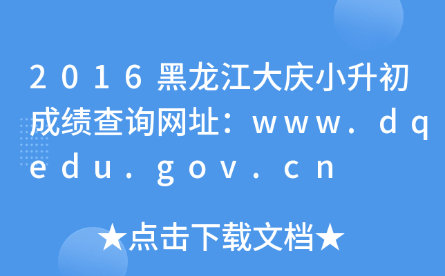 2016黑龙江大庆小升初成绩查询网址：www.dqedu.gov.cn