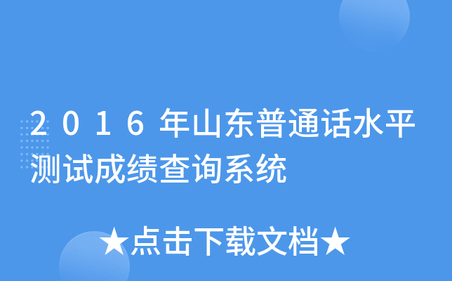 2016年山东普通话水平测试成绩查询系统