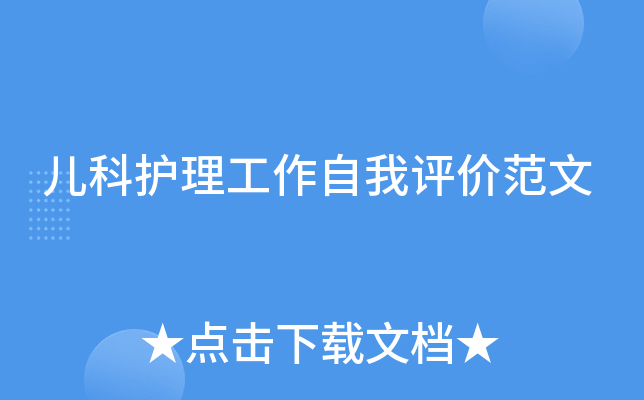 儿科护理工作自我评价范文
