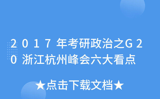 2017年考研政治之G20浙江杭州峰会六大看点