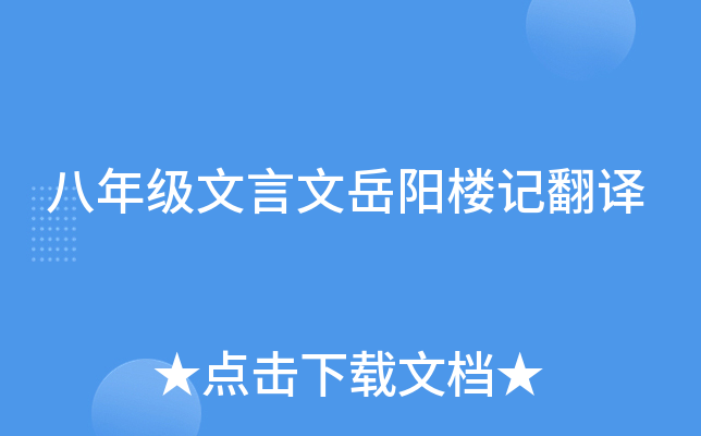 八年级文言文岳阳楼记翻译