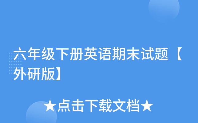六年级下册英语期末试题【外研版】