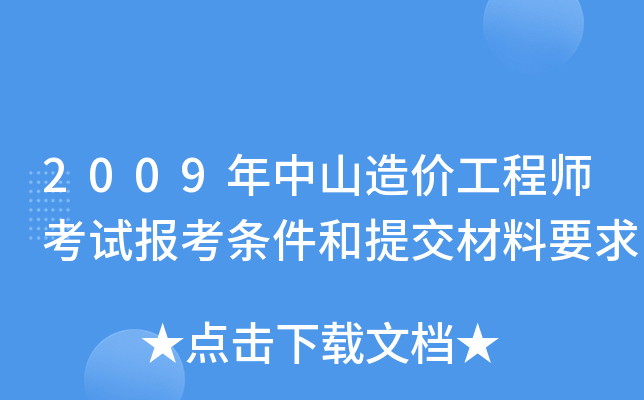 2009年中山造价工程师考试报考条件和提交材料要求
