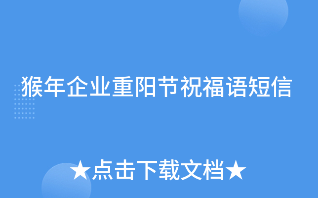 猴年企业重阳节祝福语短信