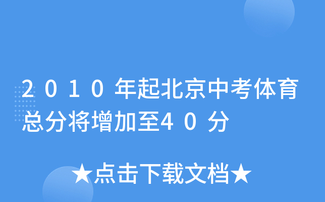 2010年起北京中考体育总分将增加至40分