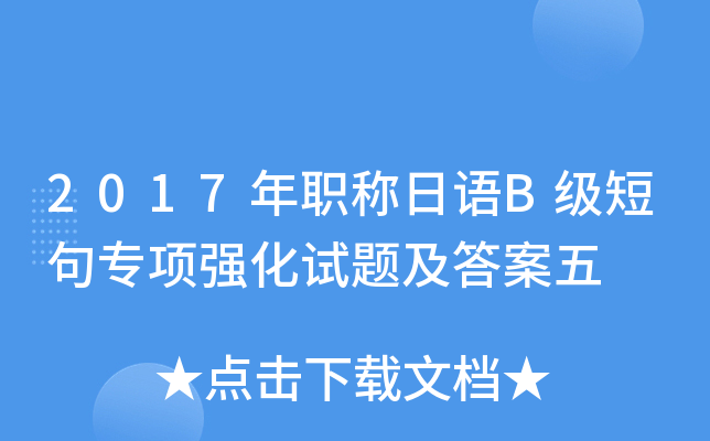 2017年职称日语B级短句专项强化试题及答案五