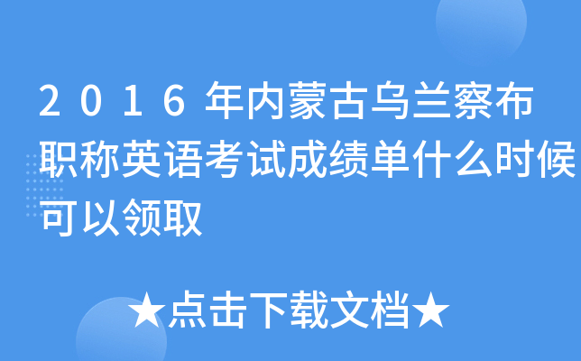 2016年内蒙古乌兰察布职称英语考试成绩单什么时候可以领取