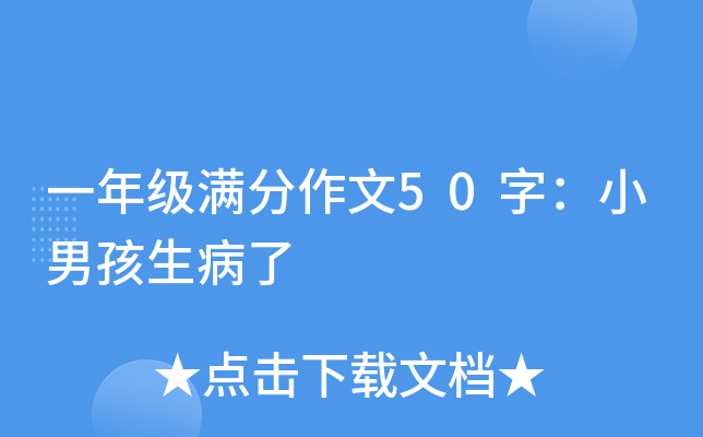 一年级满分作文50字：小男孩生病了