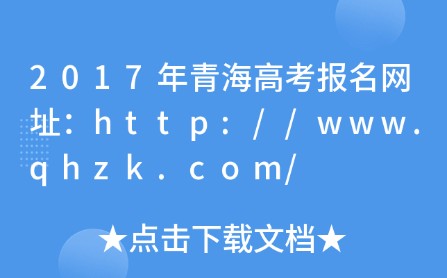 2017年青海高考报名网址：http://www.qhzk.com/