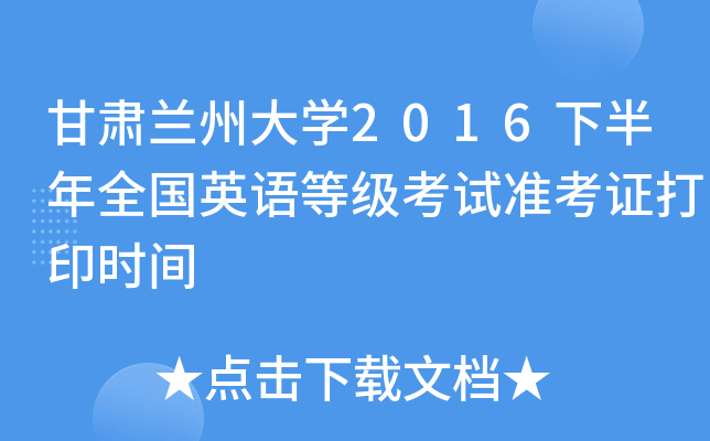 甘肃兰州大开云kaiyun(中国)2016下半年全国英语等级考试准考证打印时间
