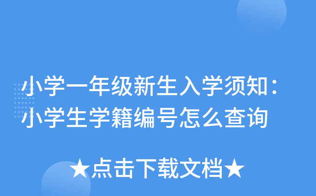 小学一年级新生入学须知：小学生学籍编号怎么查询