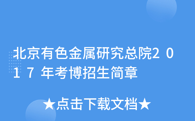 北京有色金属研究总院2017年考博招生简章