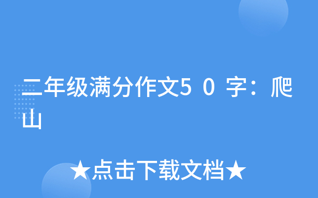 二年级满分作文50字：爬山