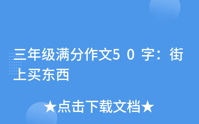 三年级满分作文50字：街上买东西
