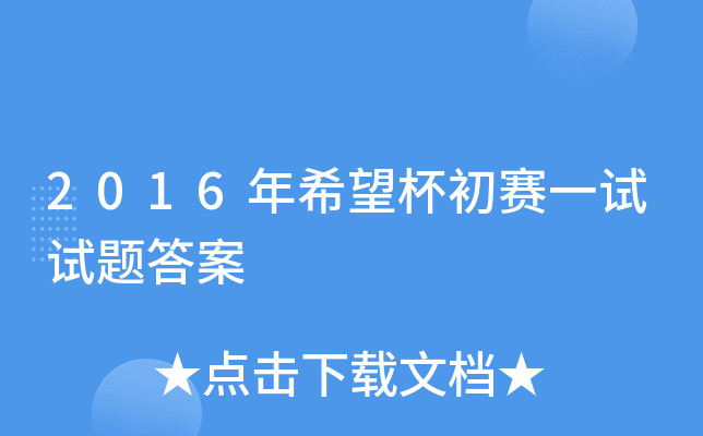 2016年希望杯初赛一试试题答案