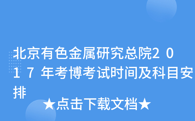 北京有色金属研究总院2017年考博考试时间及科目安排